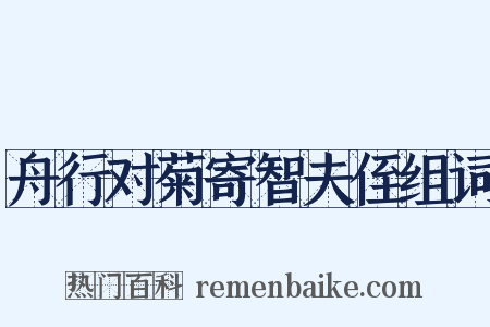 舟行对菊寄智夫侄组词是什么意思的图片